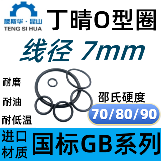 进口丁晴橡胶O型密封圈线径7.0