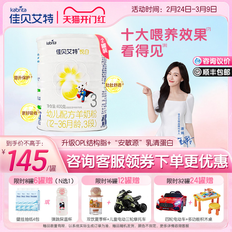 【买2享优惠】佳贝艾特悦白3段进口羊奶粉1-3岁婴幼儿配方400g