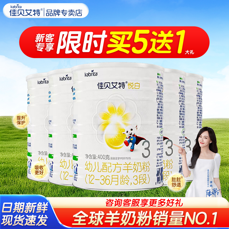 【新客买5送1】佳贝艾特悦白3段婴幼儿童配方1-3岁羊奶粉正品400g