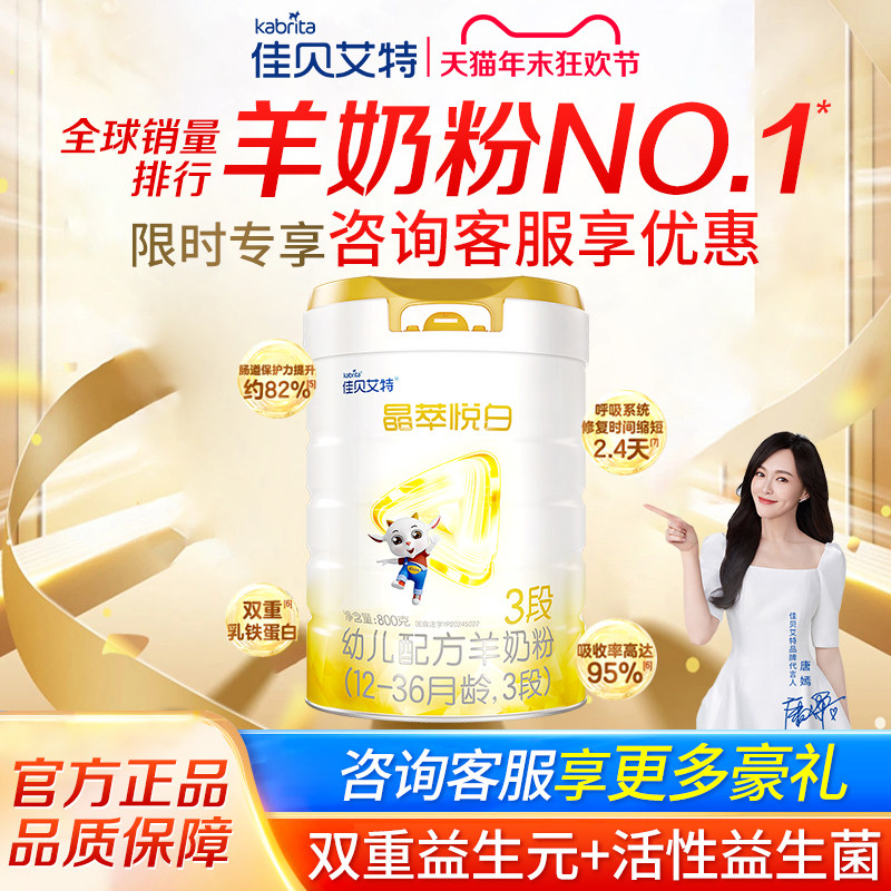 24年8月产】佳贝艾特晶萃悦白3段1-3岁婴幼儿羊奶粉官方正品800g,婴童奶粉,婴幼儿羊奶粉,淘宝优惠券,粉丝福利购,淘宝优惠卷
