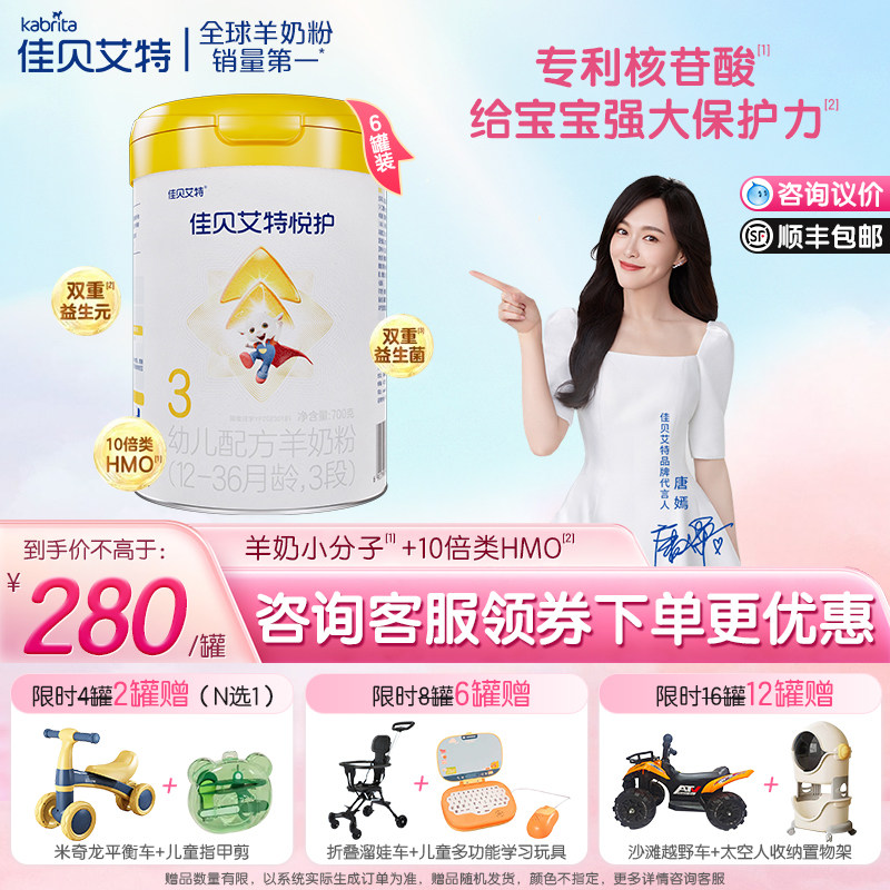 【买6享优惠】佳贝艾特悦护3段1-3岁婴幼儿配方正品羊奶粉700g