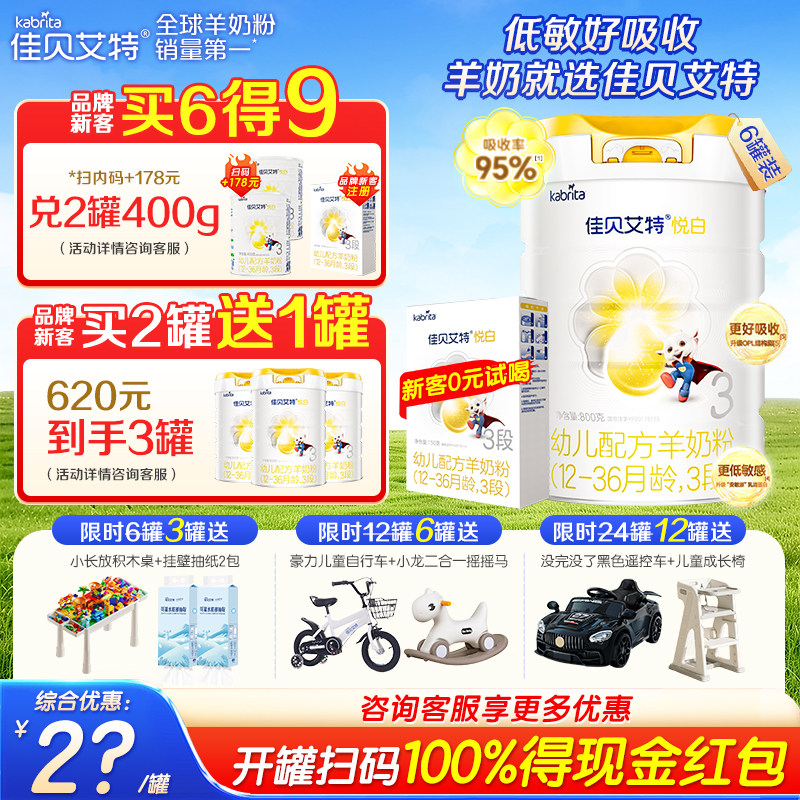 【焕新升级】佳贝艾特悦白3段800g婴幼儿1-3岁配方羊奶粉官方正品