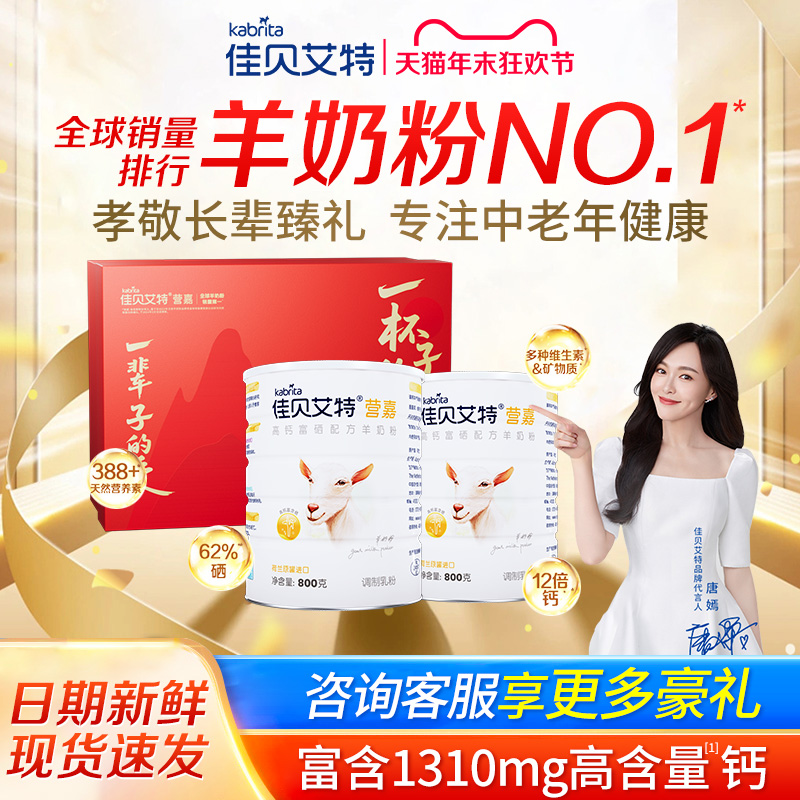 佳贝艾特营嘉成人羊奶粉800g礼盒