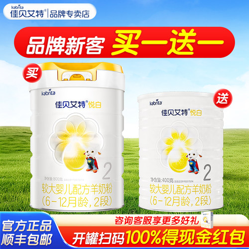 佳贝艾特进口悦白2段羊奶粉