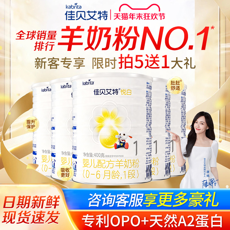 【买5送1大礼】佳贝艾特悦白1段