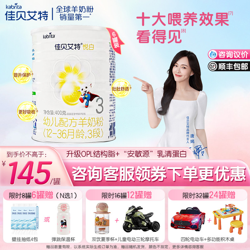 【买6送大礼】佳贝艾特悦白3段婴幼儿配方1-3岁正品羊奶粉400g