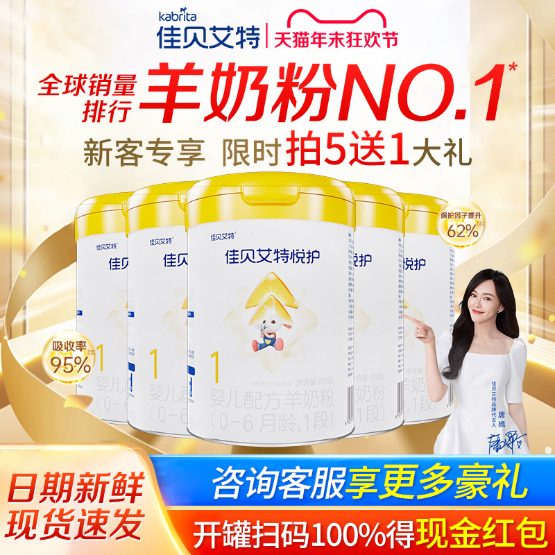 佳贝艾特悦护1段羊奶粉