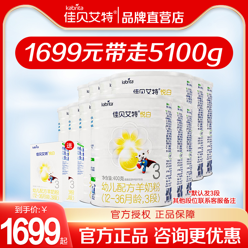 【超值装5100g】佳贝艾特悦白3段婴幼儿配方羊奶粉400g组合装旗舰