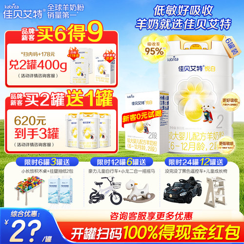 佳贝艾特进口悦白2段羊奶粉