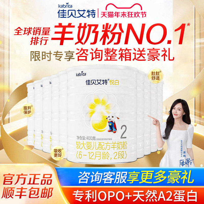 【咨询整箱享优惠】佳贝艾特悦白2段婴幼儿6-12月羊奶粉正品400g,婴童奶粉,婴幼儿羊奶粉,淘宝优惠券,粉丝福利购,淘宝优惠卷