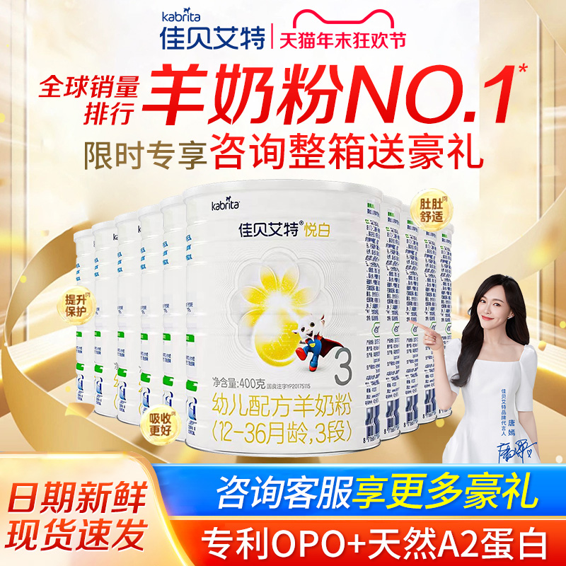 佳贝艾特悦白3段羊奶粉