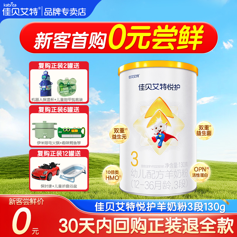 【0元试喝】佳贝艾特悦护3段婴幼儿配方1-3岁三段羊奶粉低敏130g