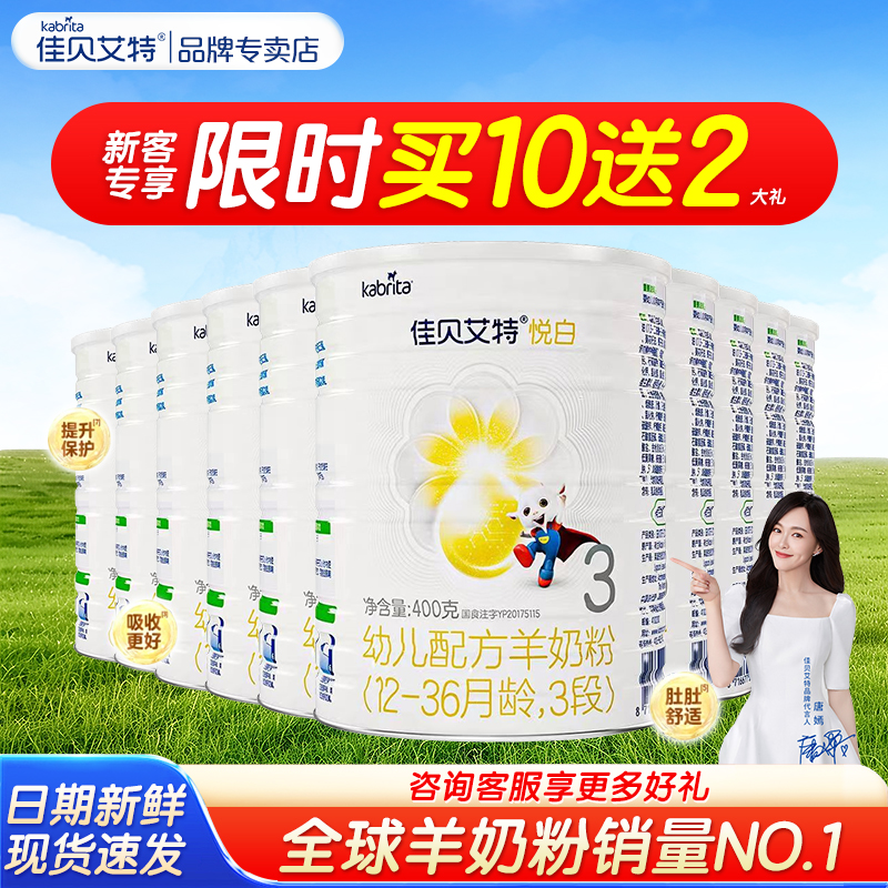 【新客买10送2】佳贝艾特悦白3段婴幼儿配方1-3岁羊奶粉正品400g