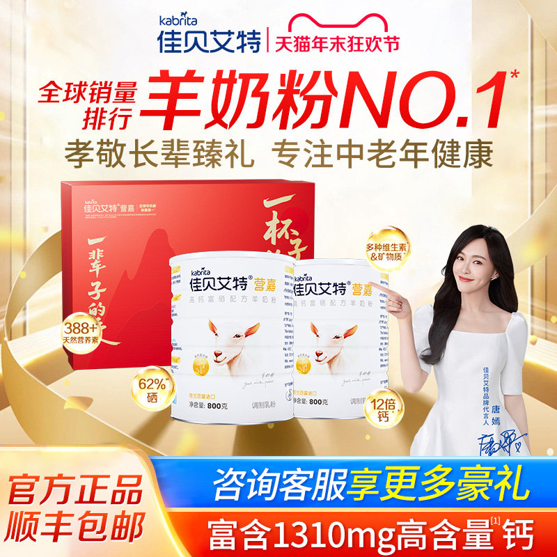 节日佳礼】佳贝艾特营嘉成人羊奶粉高钙富硒低gi800g送长辈礼盒装,咖啡/麦片/冲饮,学生/成人/中老年羊奶粉,淘宝优惠券,粉丝福利购,淘宝优惠卷