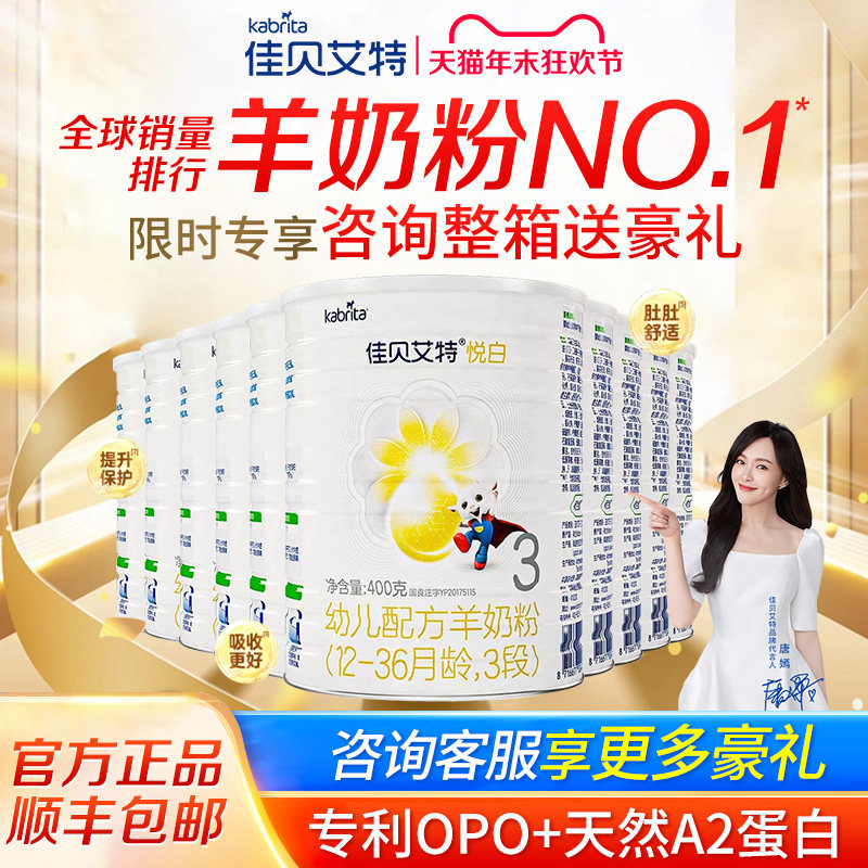 【咨询整箱享优惠】佳贝艾特悦白3段婴幼儿1-3岁羊奶粉400g*12罐