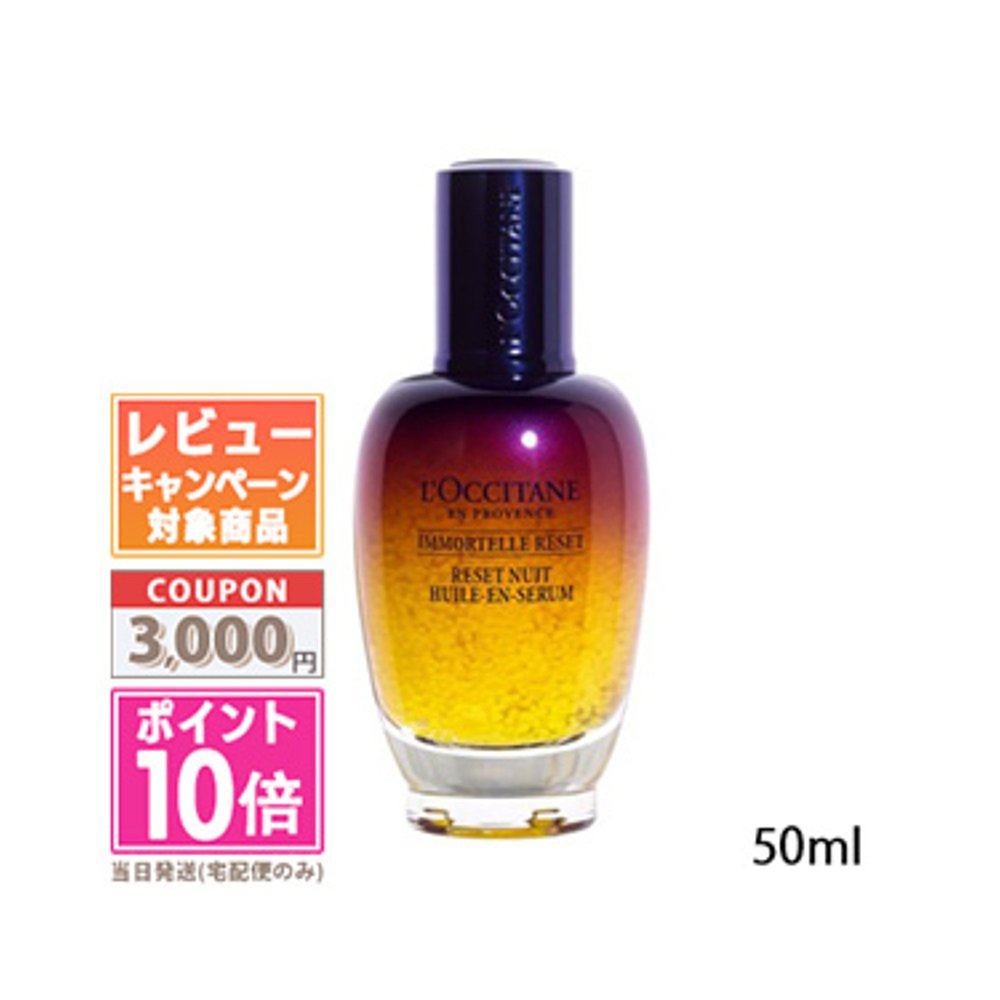 loccitane  欧舒丹 蜡菊晚安精华液50ml
