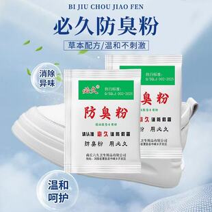 必久臭脚粉除臭剂3.5g传统工艺20年去臭脚很牛草本配方防臭粉