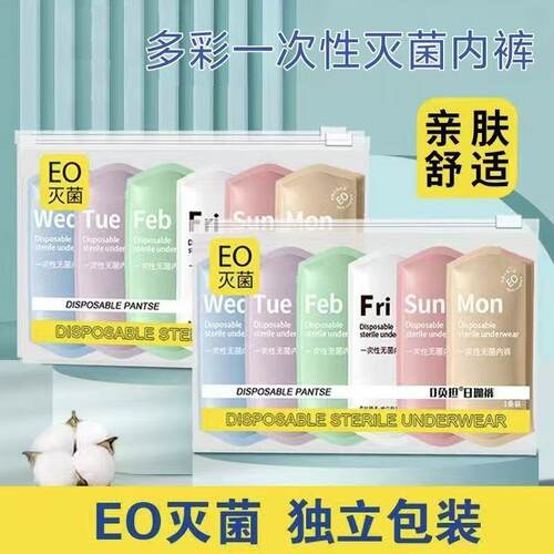 EO灭菌女士旅行日抛一次性内裤