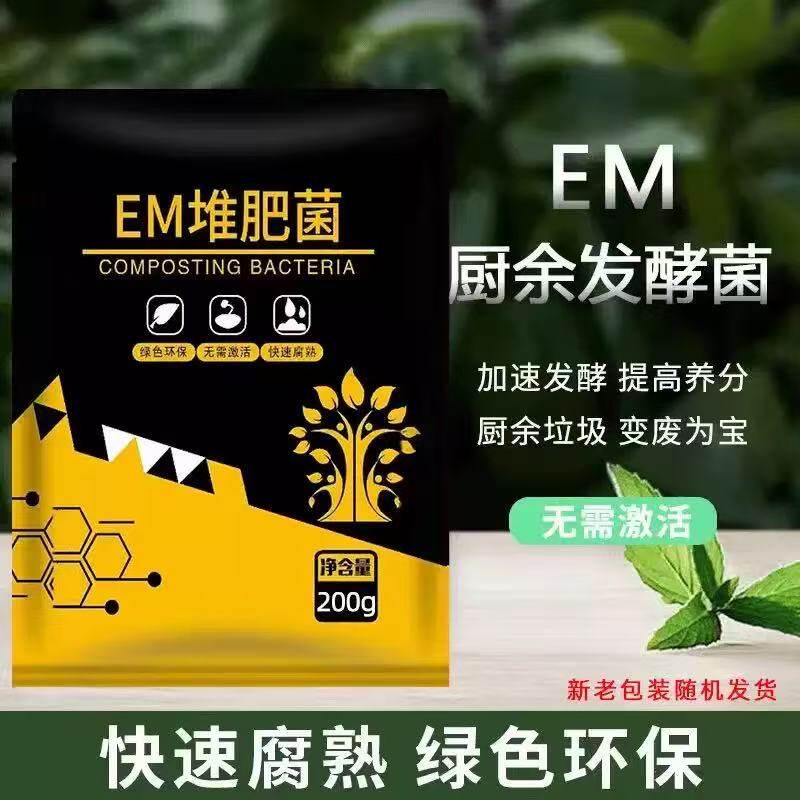 EM堆肥菌成分无机肥蔬果盆栽植物生理性促生长分解农残肥料