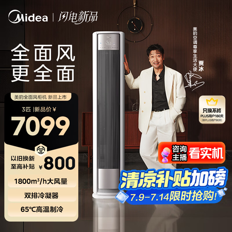 【全国补贴】美的全面风空调3匹立式一级变频家用客厅柜机风尊2代