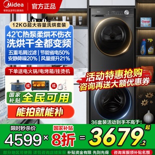 美 烘干衣机家用旗舰V36 洗烘套装 12kg全自动洗衣机滚筒热泵式