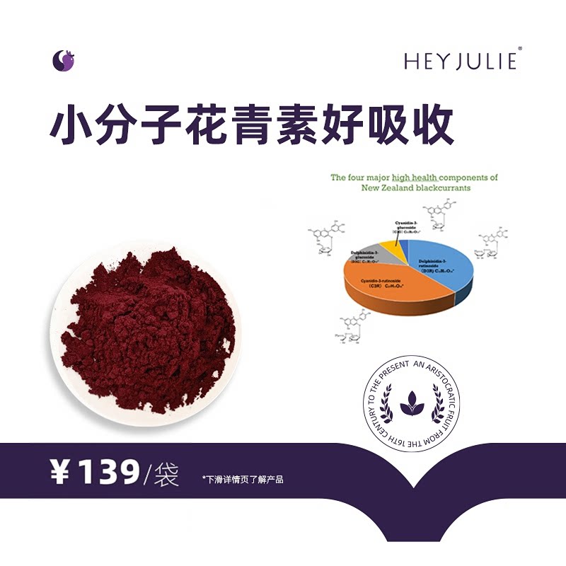HEY JULIE新西兰黑醋栗花青素冻干粉天然纯果蔬维生素粉超级食物