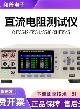 和普直流电阻测试仪多通道HP3540 CHT3544/3542/3541/3548/3545