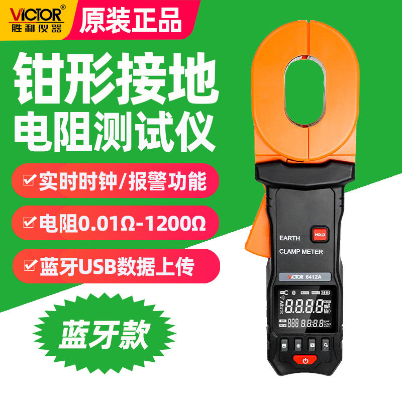 VC6410+/6412A钳型接地电阻测试仪蓝牙数显高精度防雷地阻仪