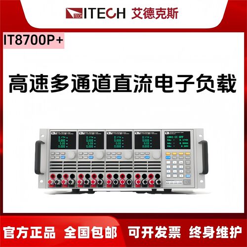 艾德克斯IT8700P多通道直流电子负载IT8731P/IT8703P 8701P 8702P