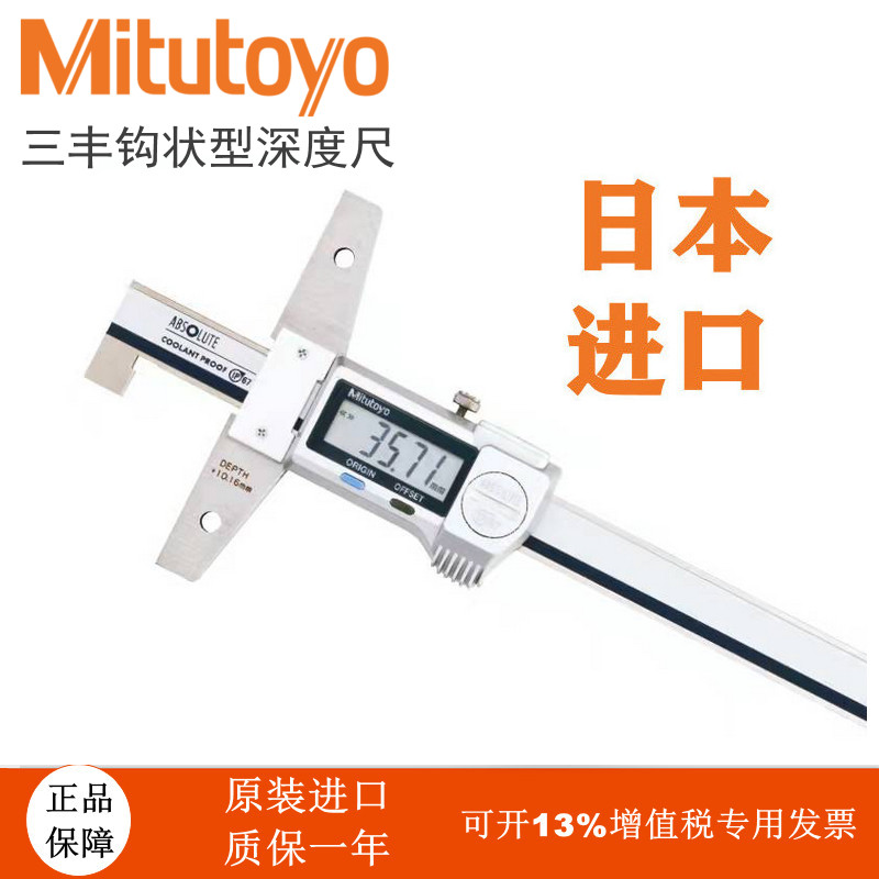 日本Mitutoyo三丰防水IP67钩状数显深度卡尺571-254 255 527-401