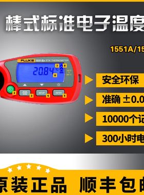 美国福禄克Fluke1552a-12棒式温度计及温度校准器1552A-12-DL现货