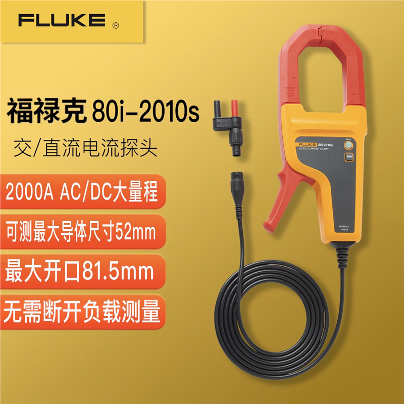 福禄克FLUKE80i-2010s电流钳