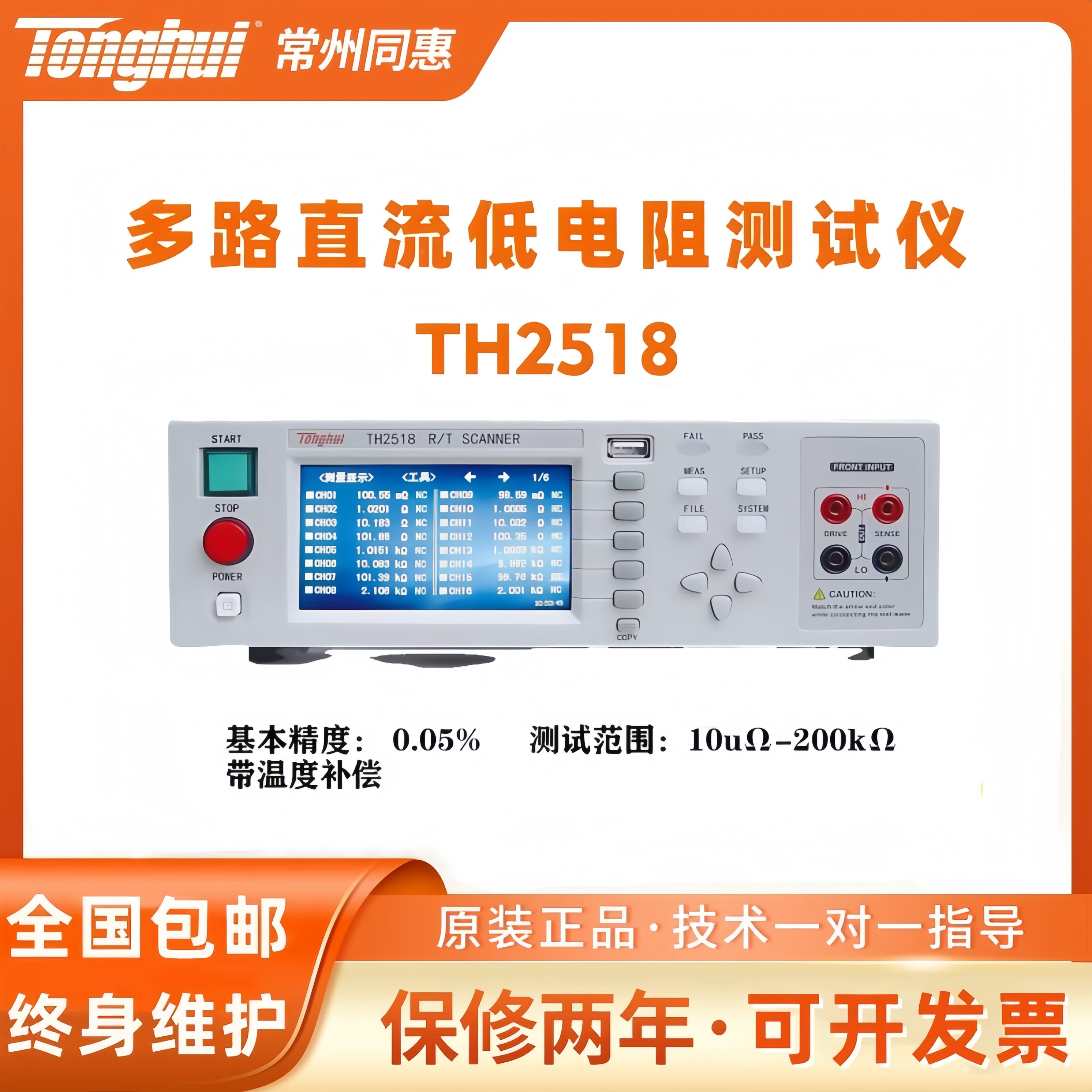 同惠TH2518 TH2518A高精度多通道直流电阻测试仪温度扫描仪热电阻