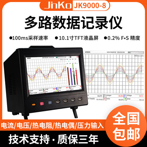 金科JK9000-8多路温度测试仪无纸数据记录仪温湿度电压电流测量仪