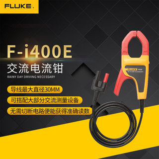 FLUKE i400E交流电流钳可配万用表F15B+17B+18B+福禄克