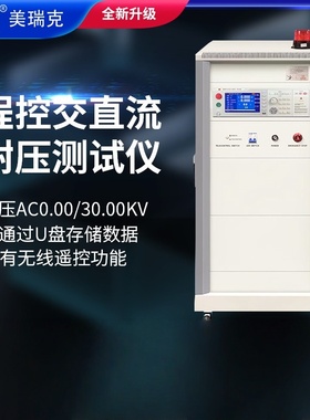美瑞克RK9974-AC20/DC50程控超高压测试仪50KV交直流耐压测试仪