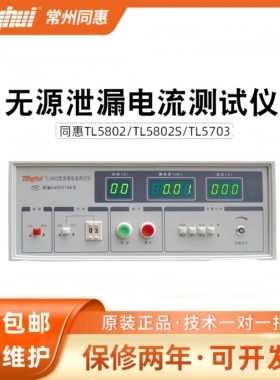 同惠无源泄漏电流测试仪TL5802 TL5802S 接地电阻测试仪TL5703