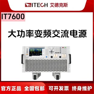 IT7600艾德克斯大功率变频交流电源IT7622 IT7626 IT7624