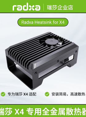 瑞莎 Radxa X4 专用全金属散热器  支持主动散热 散热效果更强