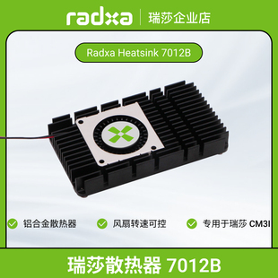 瑞莎散热器 7012B 专用于瑞莎 CM3I 带可调速风扇