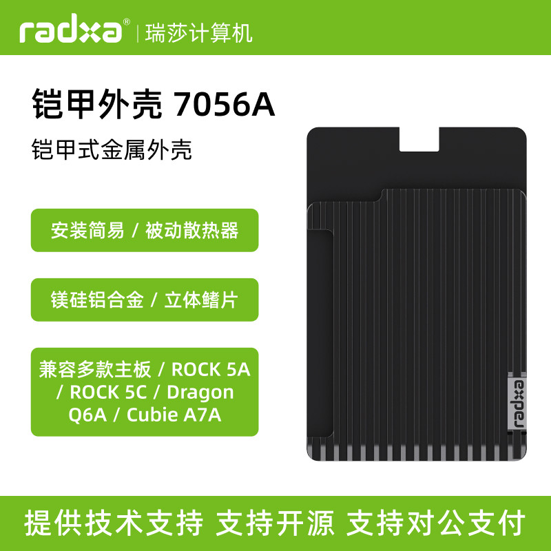 瑞莎 Radxa 铠甲外壳 7056A 适用于 Q6A / 5C / 5C+ / 5A / A7A图片