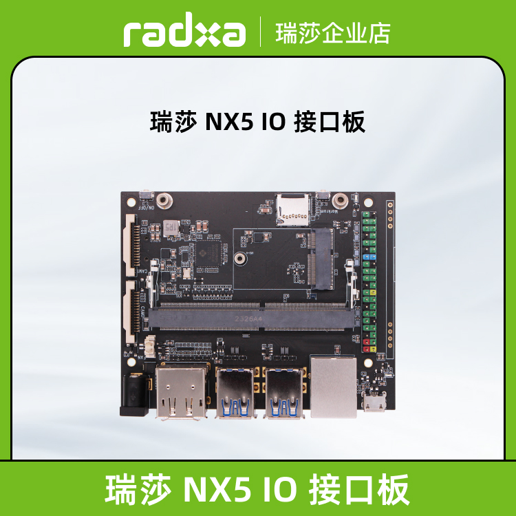 瑞莎 Radxa NX5 IO Board 验证板 扩展板 IO接口板