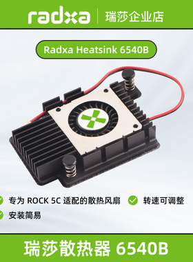 瑞莎 Radxa 6540B 散热器件 适配5C & A7A 设计小巧 风扇转速可调