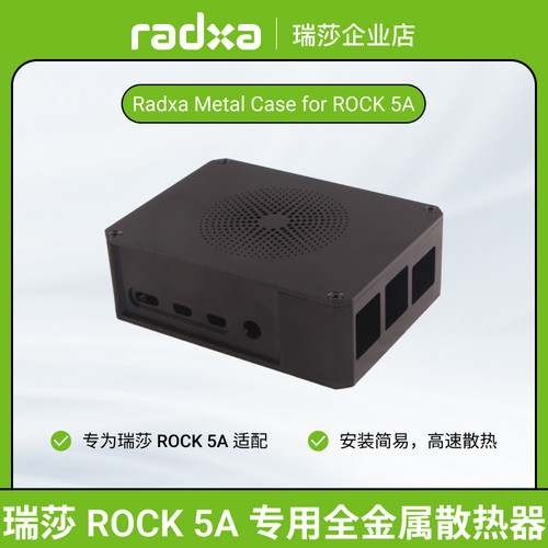 瑞莎ROCK5A全金属外壳易安装