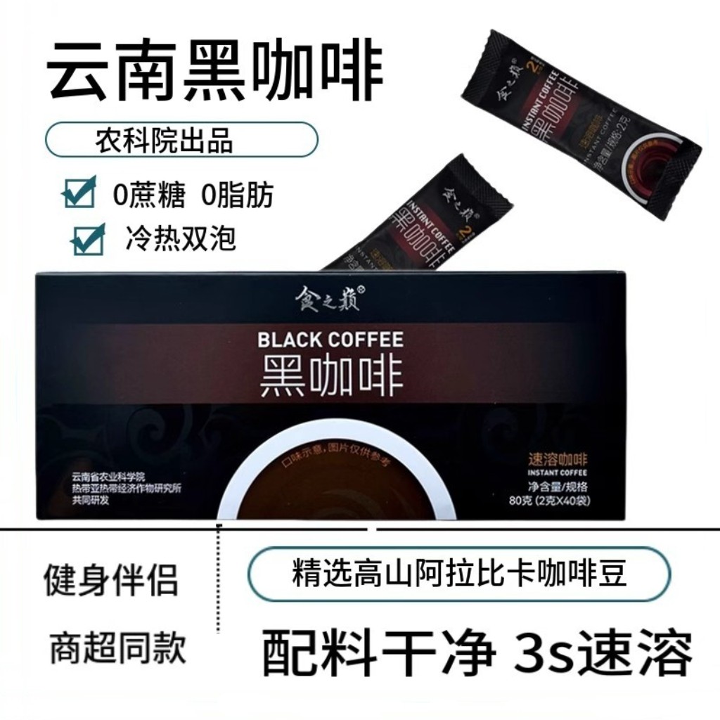 农科院纯黑咖啡0脂0蔗糖美式燃减健身云南小粒速溶提神脑无植脂末