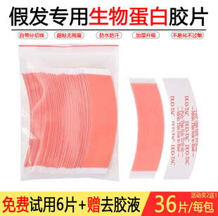 假发胶片生物蛋白双面胶专用超薄隐形防水防汗假发贴片全头套男女