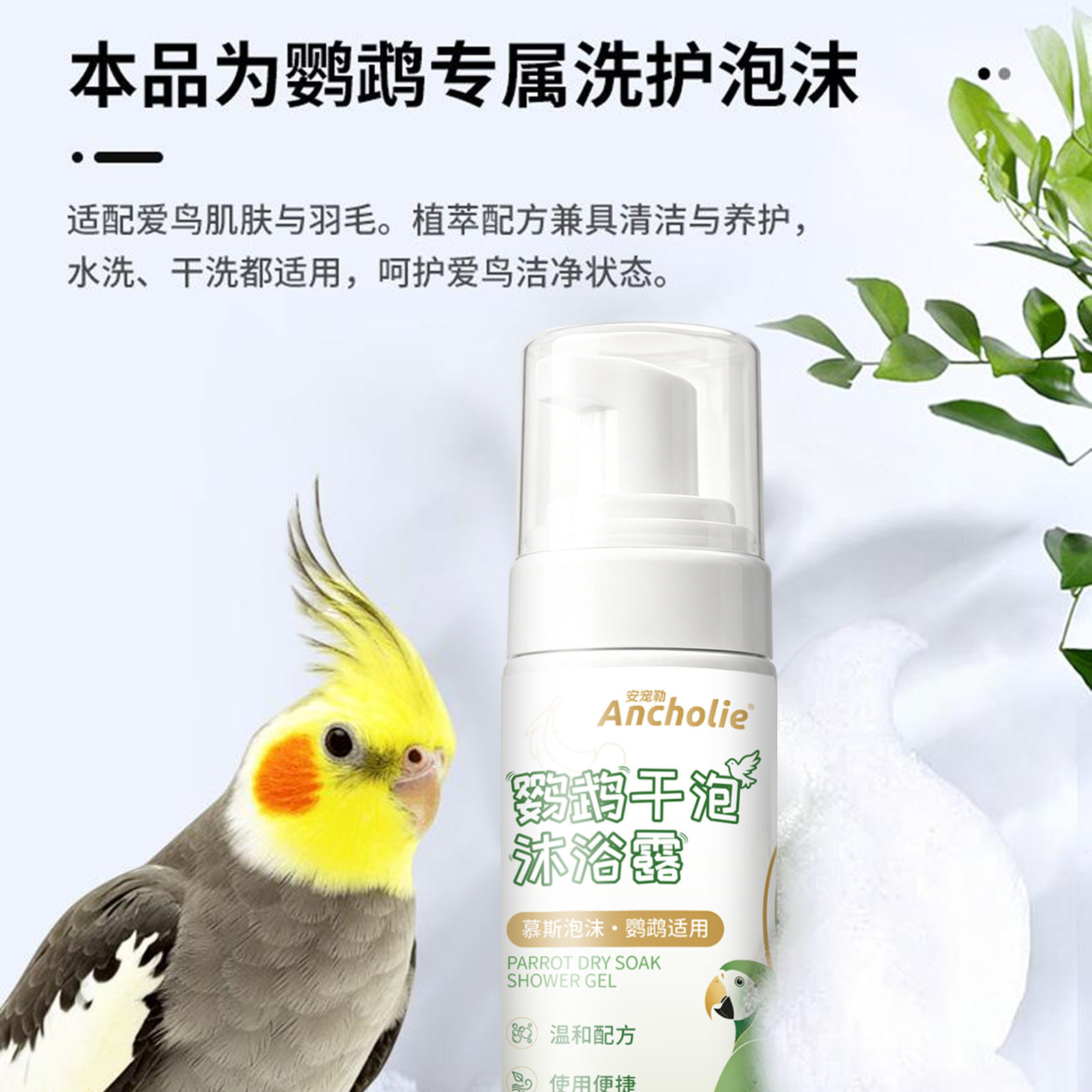 鹦鹉专用温和泡沫清洁护理露