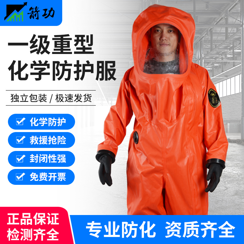 消防重型一级二级化学防护服全封闭气密性防化服全密封重型防护服-封面