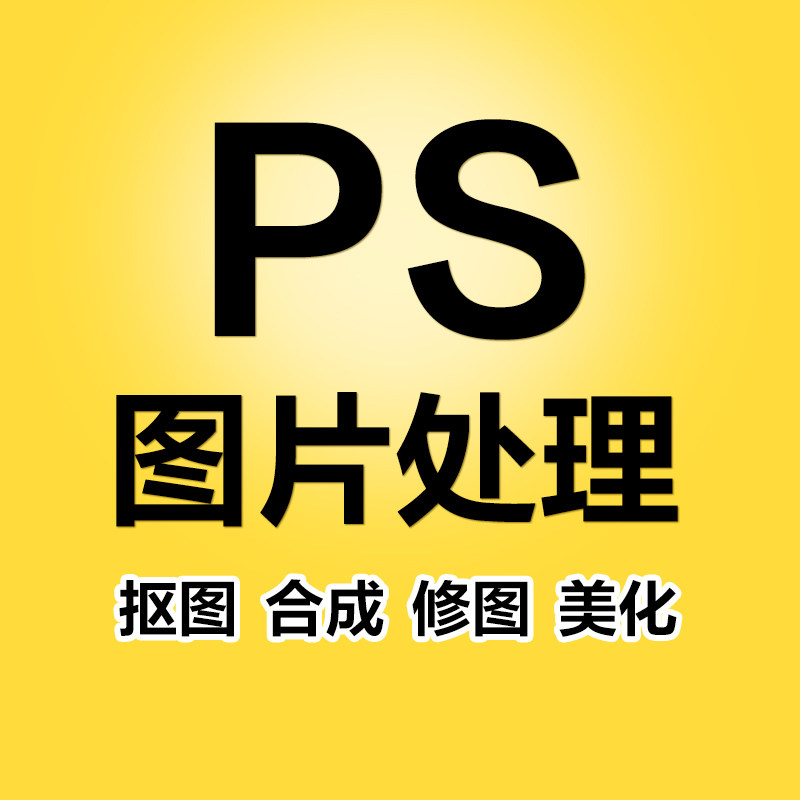 P图片处理PS修图专业照片精修去水印抠图美工代做图改图设计作图