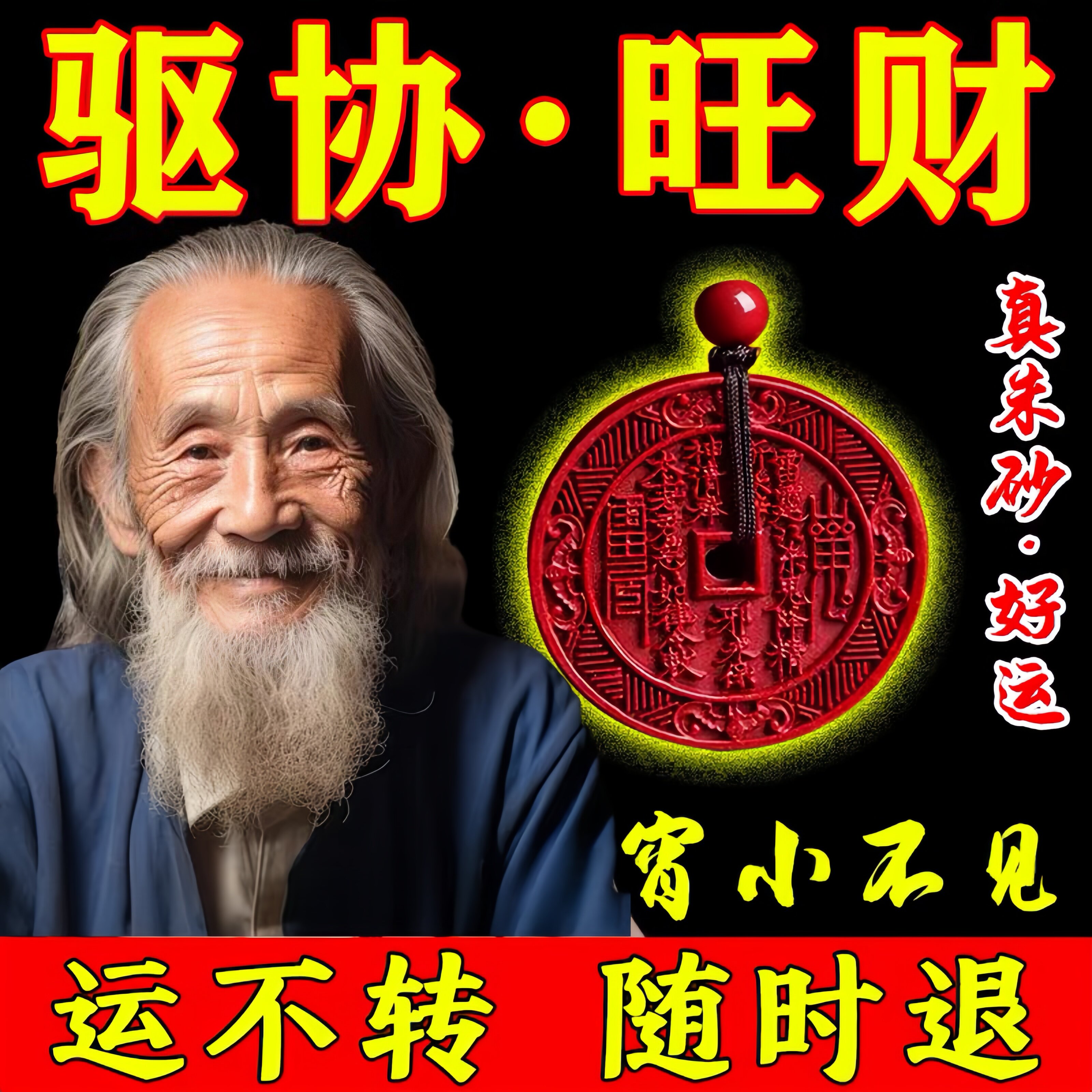 朱砂保平安转运招财挂件